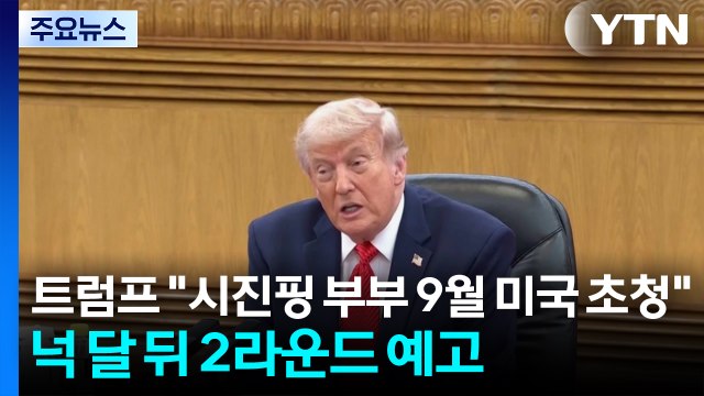 트럼프 시 주석 부부 9월 미국 초청 ...넉 달 뒤 2라운드 예고 / YTN