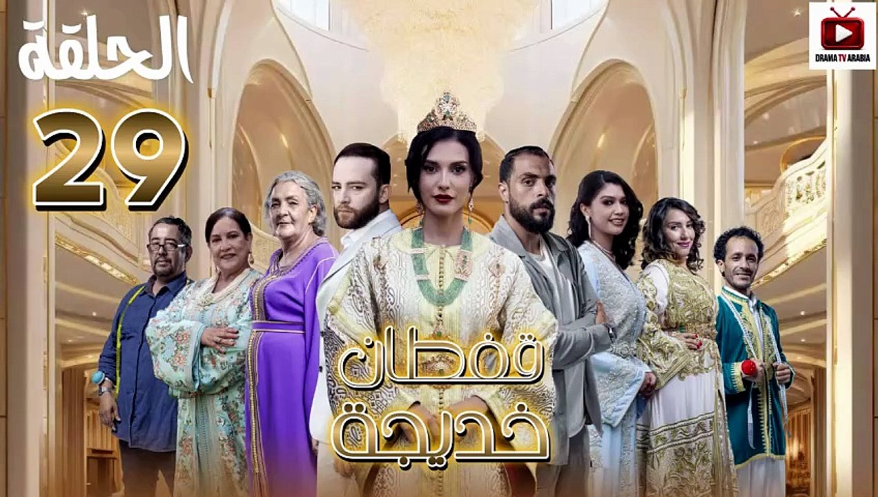 Caftan Khadija Ep - HD مسلسل قفطان خديجة - الحلقة 29