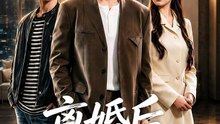 离婚后，不当冤大头（55集）李瑞欣&卫腾宇