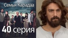 Семья Карадаа  - 40 серия ( Финал)