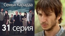 Семья Карадаа  - 31 серия