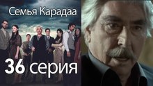Семья Карадаа  - 36 серия
