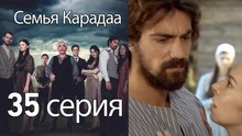 Семья Карадаа  - 35 серия