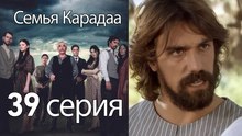 Семья Карадаа  - 39 серия