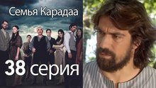 Семья Карадаа  - 38 серия