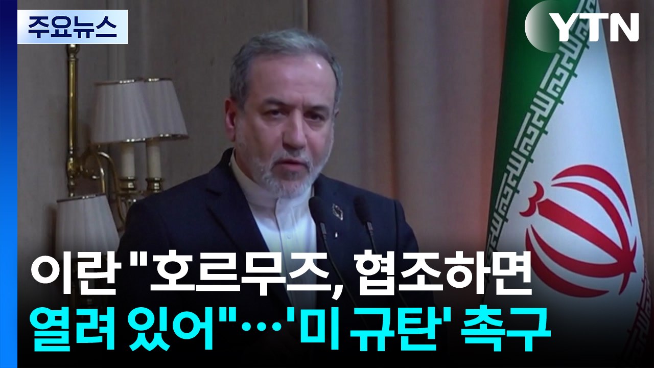 이란 "호르무즈, 협조하면 열려 있어"...'미 규탄' 촉구 / YTN