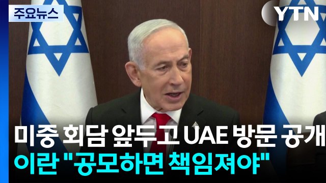 미중 회담 앞두고 UAE 방문 공개...이란 공모하면 책임져야 / YTN