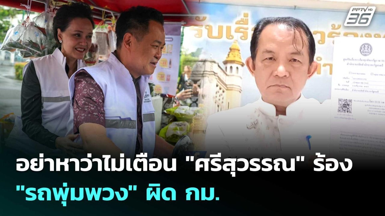 อย่าหาว่าไม่เตือน "ศรีสุวรรณ" ร้อง "รถพุ่มพวง"...