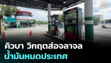 คิวบา วิกฤตส่อจลาจล น้ำมันหมดประเทศ | เข้มข่าวค่ำ | 14 พ.ค. 69