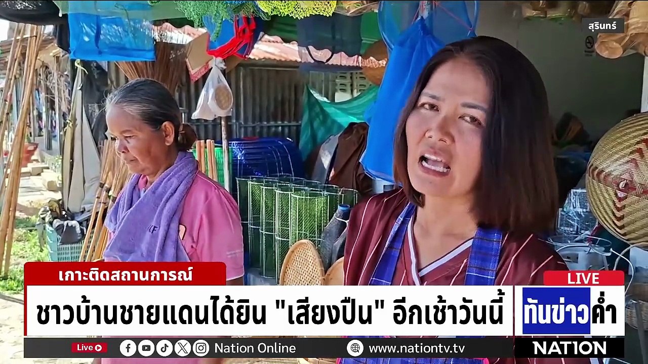 โฆษก ทบ.เผย "ทหารกัมพูชา" ยั่วยุ 2 รอบ  | เนชั่นทันข่าวค่ำ | 14 พ.ค.69  | PART 3