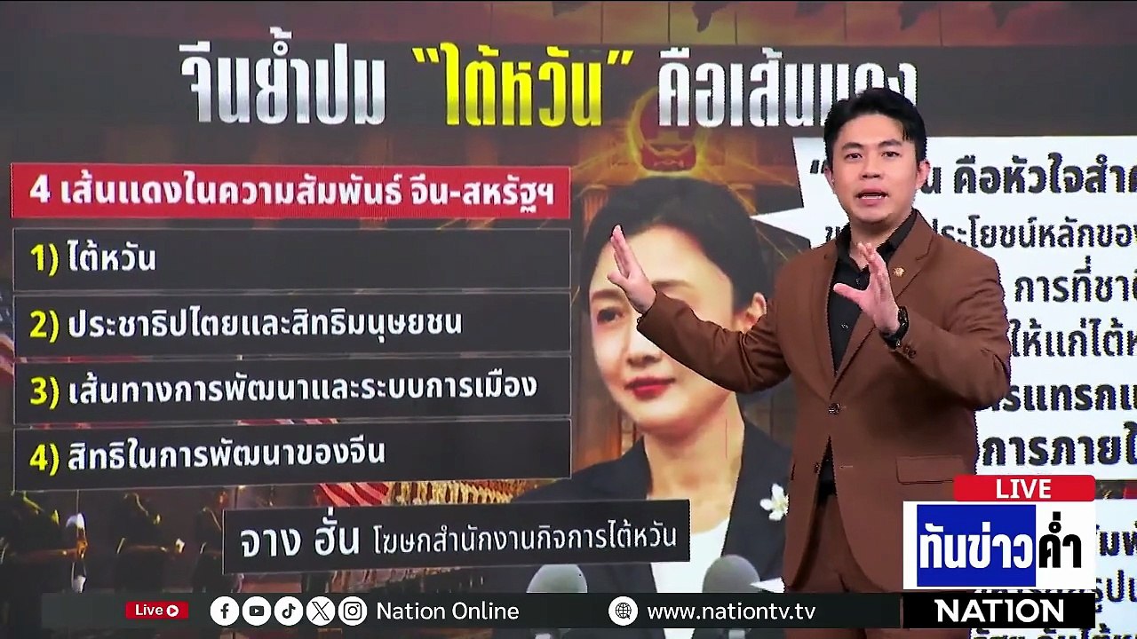 "ทรัมป์" เล่นกับไฟ! ถก "สี" ปมร้อน "ไต้หวัน" | เนชั่นทันข่าวค่ำ | 14 พ.ค.69  | PART 5