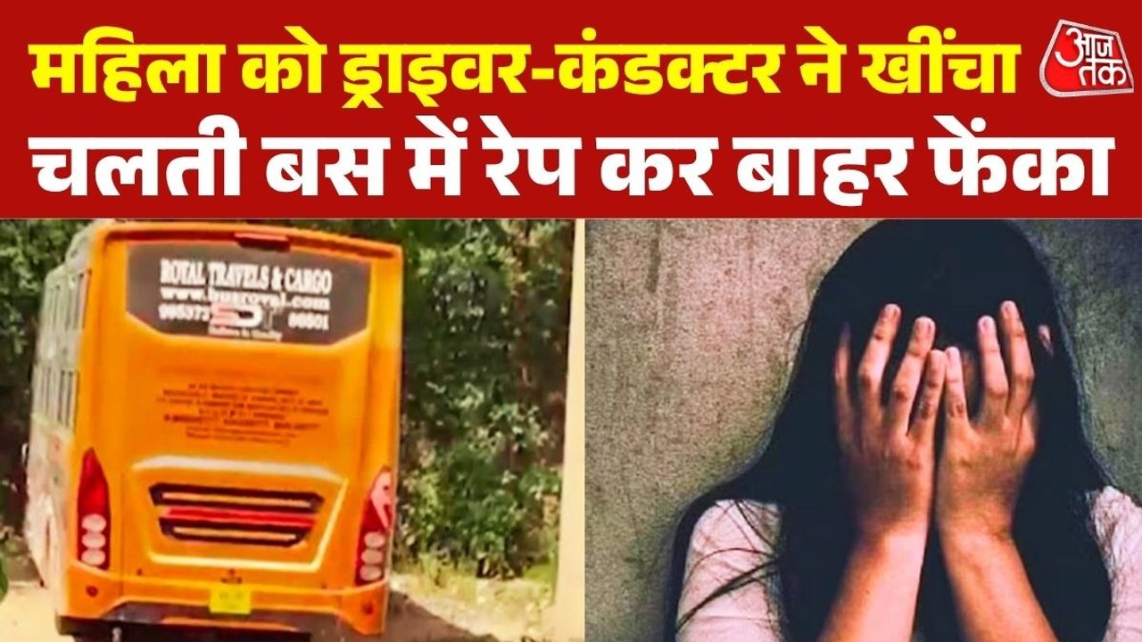 द‍िल्ली में चलती स्लीपर बस में महिला से दर‍िंदगी, गैंगरेप कर बाहर फेंका