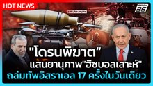 Highlight | "โดรนพิฆาต" แสนยานุภาพ "ฮิซบอลเลาะห์" ถล่มทัพอิสราเอล 17 ครั้งในวันเดียว | PPTV News