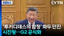 '투키디데스의 함정' 화두 던진 시진핑, G2 지위 공식화 / YTN