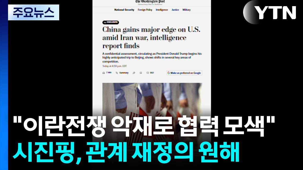미 언론 "트럼프 이란전쟁 악재로 협력 모색...시진핑, 관계 재정의 원해" / YTN