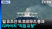 일본 유조선 또 호르무즈 통과...다카이치 "직접 요청" / YTN
