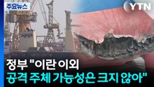 "이란 이외 공격 주체 가능성은 크지 않아" / YTN