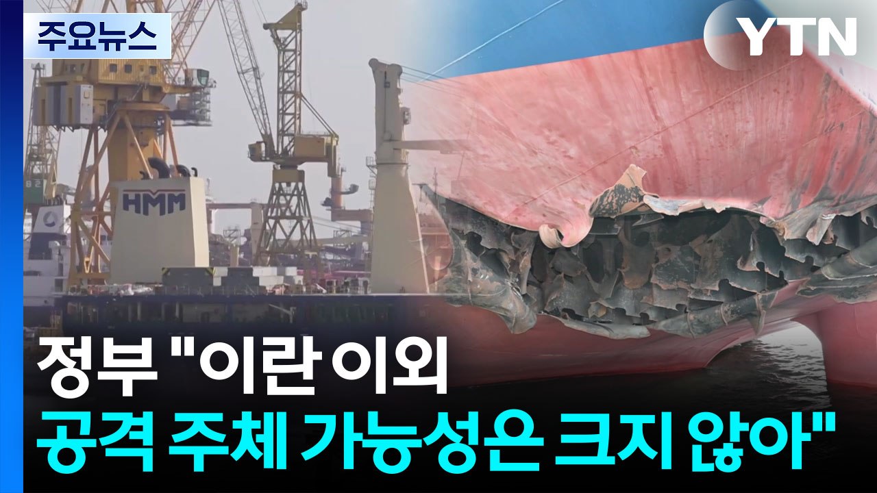 "이란 이외 공격 주체 가능성은 크지 않아" / YTN