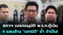สภาฯ เบรกอนุมัติ พ.ร.ก.กู้เงิน 4 แสนล้าน "เอกนิติ" ย้ำ จำเป็น! | เรื่องใหญ่ Live Talk | 14 พ.ค. 69