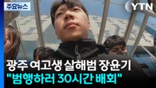 광주 여고생 살해범 23살 장윤기..."범행하러 30시간 배회" / YTN