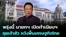 พรุ่งนี้ นายกฯ เปิดทำเนียบฯ คุยเจ้าสัว หวังฟื้นเศรษฐกิจไทย | เรื่องใหญ่ Live Talk | 14 พ.ค. 69