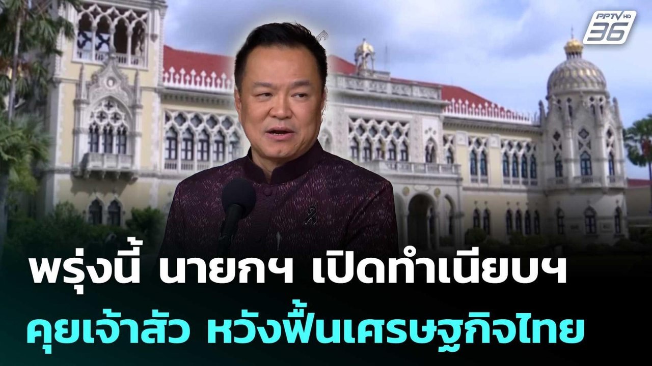 พรุ่งนี้ นายกฯ เปิดทำเนียบฯ คุยเจ้าสัว หวังฟื้น...