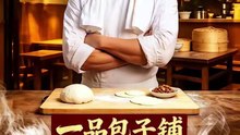 一品包子铺（42集）Ai短剧