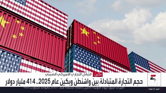توقعات بصفقات كبرى بين أميركا والصين.. ما حجم اقتصادهما؟
