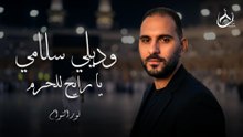 Wadili Salami  - Nasheed 2025 | Nour Elnawam | وديلي سلامي - نور النوام