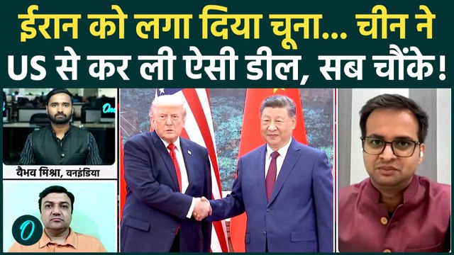 Trump-Jinping Meeting: Iran से China की गद्दारी? Beijing में Trump ने खेल कर दिया! | Iran US War