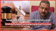استحداث نظام الاستزارة والرؤية الإلكترونية.. متحدث المأذونين يوضح أبرز القضايا الشائكة في قانون الأحوال الشخصية
