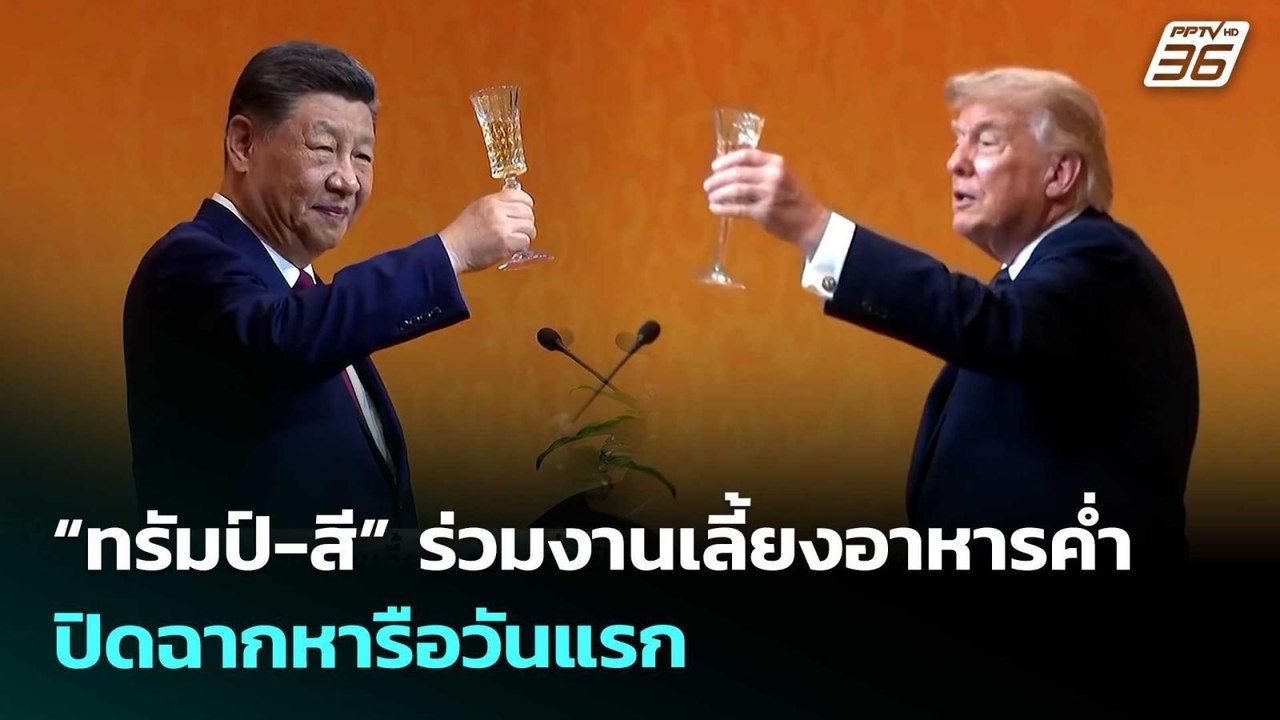 “ทรัมป์-สี” ร่วมงานเลี้ยงอาหารค่ำ ปิดฉากหารือวั...