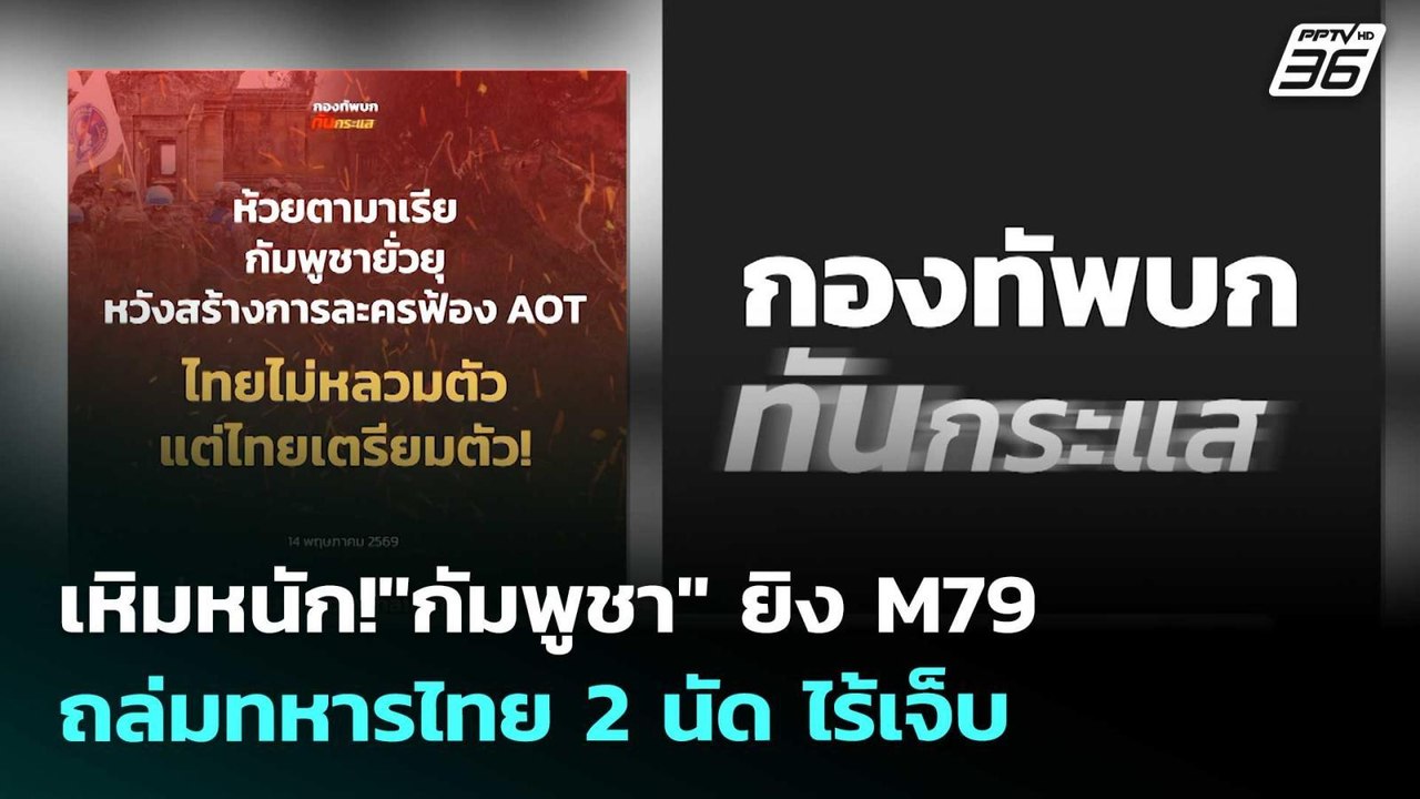 เหิมหนัก!"กัมพูชา" ยิง M79 ถล่มทหารไทย 2 นัด ไร้เจ็บ | เรื่องใหญ่ Live Talk | 14 พ.ค. 69