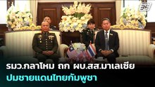 รมว.กลาโหม ถก ผบ.สส.มาเลเซีย ปมชายแดนไทยกัมพูชา | เรื่องใหญ่ Live Talk | 14 พ.ค. 69