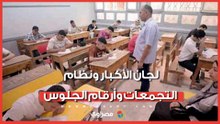 لجان الأكبار ونظام التجمعات وأرقام الجلوس.. قرارات عاجلة بشأن امتحانات الثانوية العامة 2026