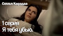 Я тебя убью. - Семья Карадаа