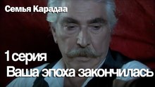Ваша эпоха закончилась - Семья Карадаа
