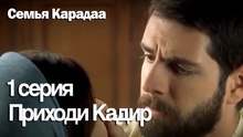 Приходи Кадир - Семья Карадаа