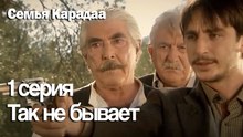 Права моей матери - Семья Карадаа