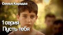 Пусть тебя назовут Халит. - Семья Карадаа