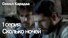 Сколько ночей я проплакала - Семья Карадаа