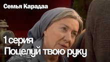 Поцелуй твою руку - Семья Карадаа