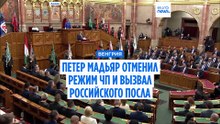 Петер Мадьяр отменил режим ЧП в Венгрии и вызвал российского посла
