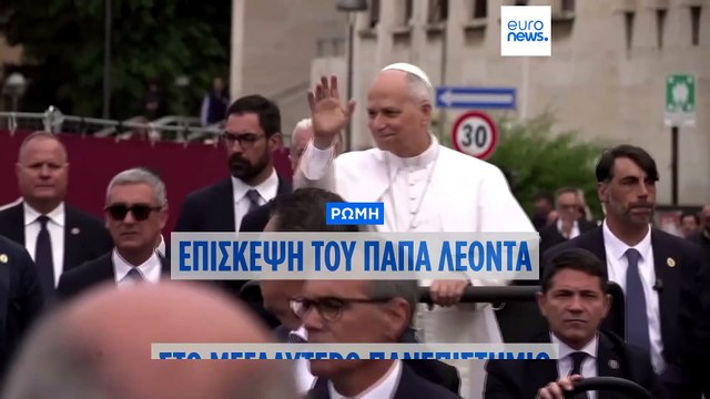 Θερμή υποδοχή στον Πάπα Λέοντα ΙΔ’ στο La Sapienza – Μήνυμα κατά του πολέμου και του επανεξοπλισμού