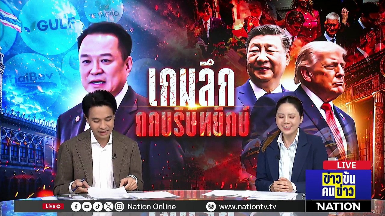 เกมลึก ถกบริษัทยักษ์ | ข่าวข้นคนข่าว | 14 พ.ค. 69 | PART 1