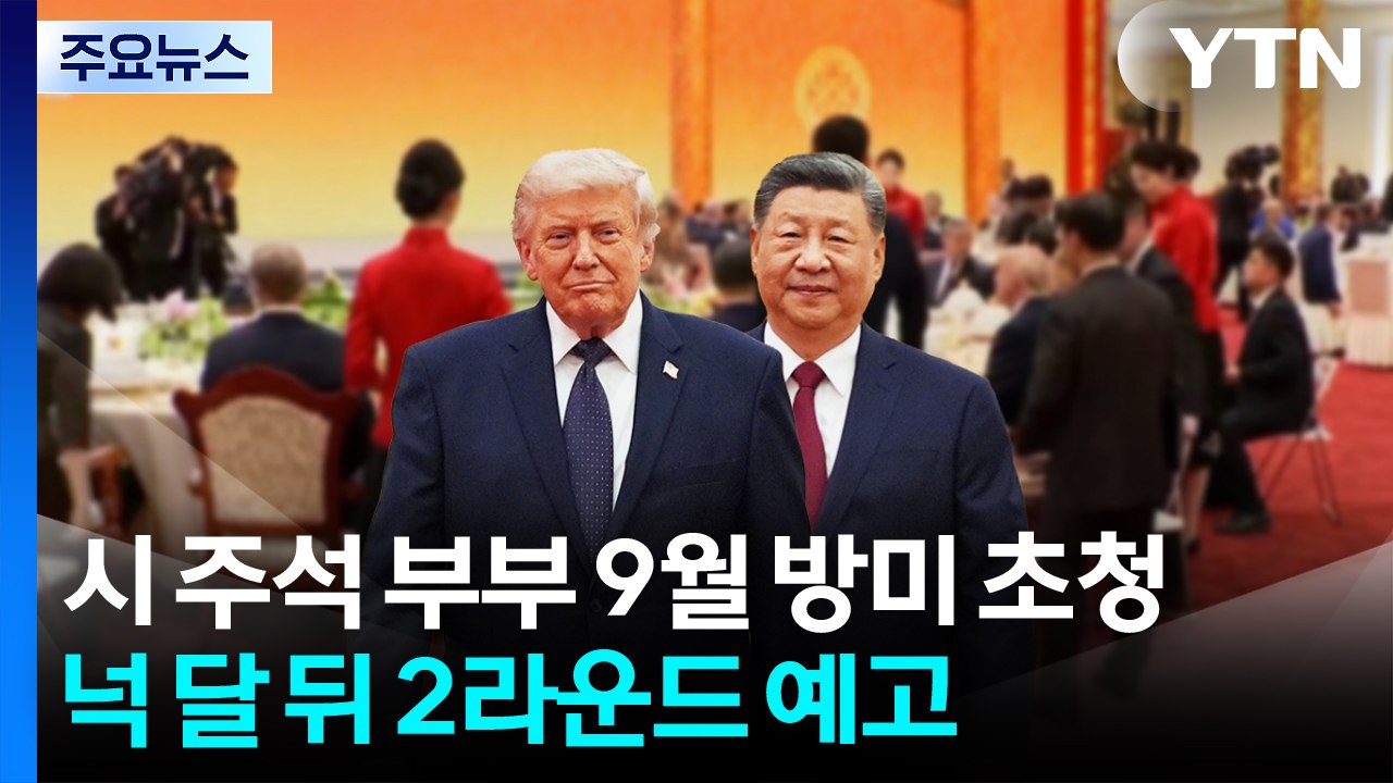 트럼프 "시 주석 부부 9월 방미 초청"...넉 달 뒤 2라운드 예고 / YTN