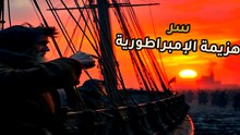 ليمونة واحدة غيرت موازين القوى: سر بقاء الأسطول الذي حكم البحار