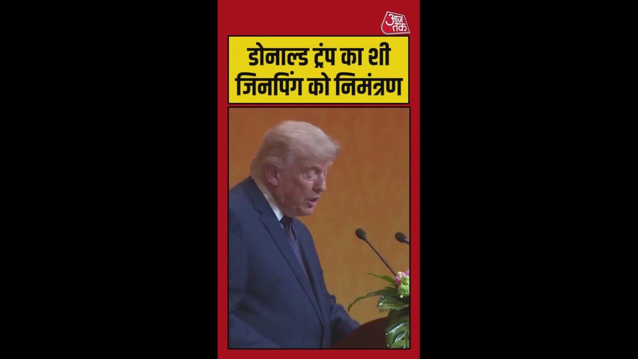 डोनाल्ड ट्रंप ने शी जिनपिंग को दिया US का निमंत्रण
