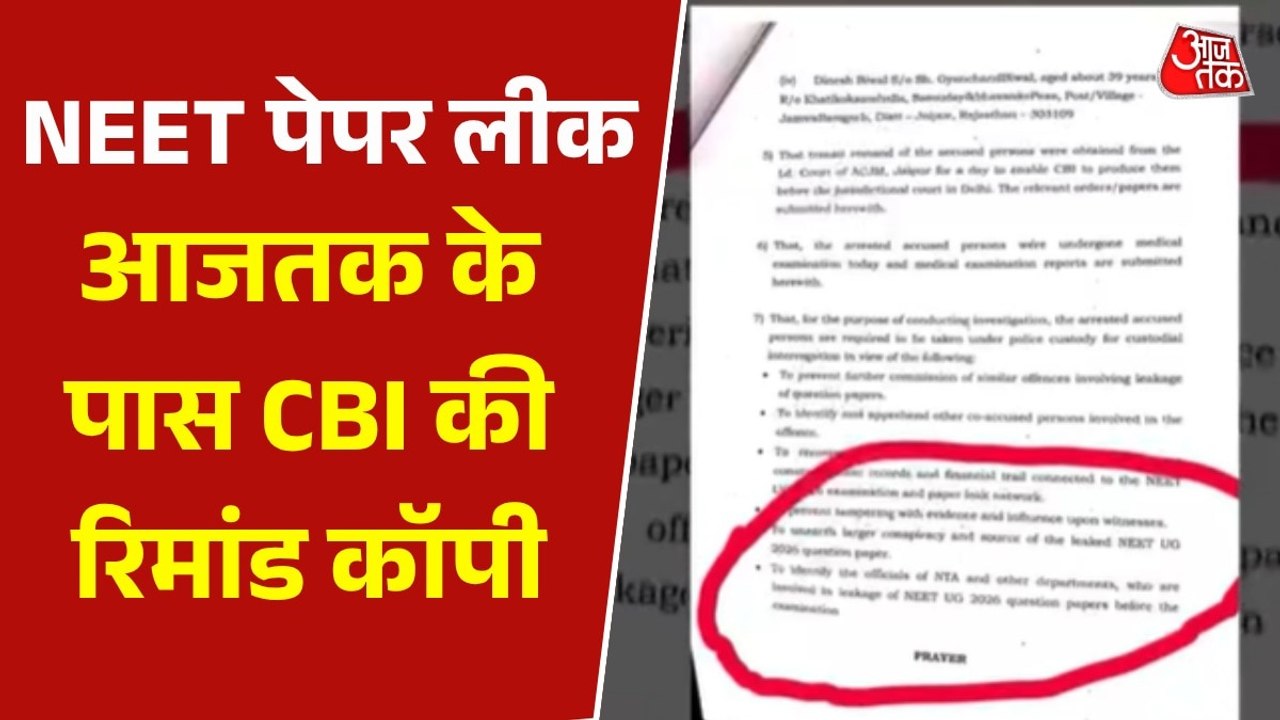 NEET पेपर लीक कराने वाले 5 आरोपियों के रिमांड पेपर की कॉपी, देखें