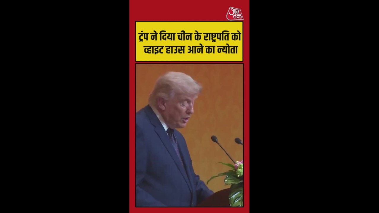 ट्रंप ने चीन के राष्ट्रपति को दिया अमेरिका आने का न्योता, Video